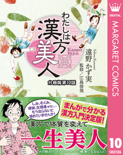 わたしは漢方美人 分冊版 10巻