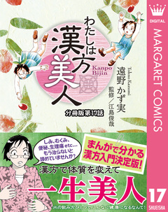 わたしは漢方美人 分冊版 17巻