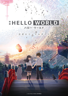 映画 HELLO WORLD 公式ビジュアルガイド 1巻
