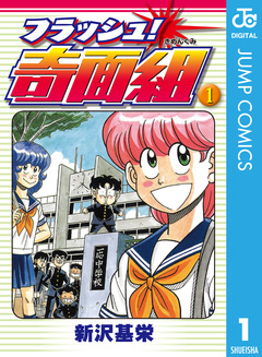 フラッシュ!奇面組 1巻