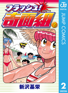 フラッシュ!奇面組 2巻