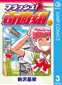 フラッシュ!奇面組 3巻