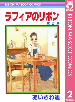 ラフィアのリボン 2巻
