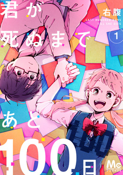 君が死ぬまであと100日 1巻