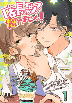 店長になんて惚れません! 1巻