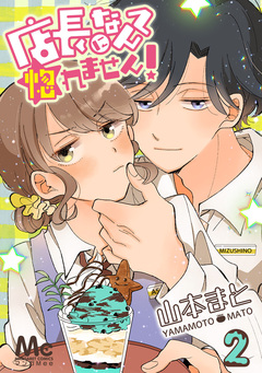 店長になんて惚れません! 2巻
