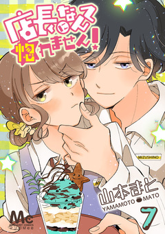 店長になんて惚れません! 7巻