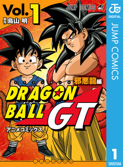 ドラゴンボールGT アニメコミックス 邪悪龍編 1巻