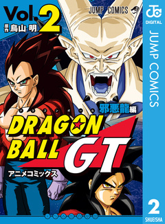ドラゴンボールGT アニメコミックス 邪悪龍編 2巻