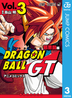 ドラゴンボールGT アニメコミックス 邪悪龍編 3巻