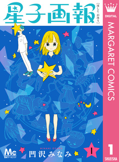 星子画報 1巻