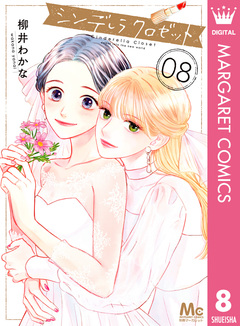 シンデレラ クロゼット 8巻