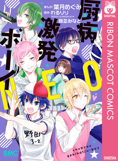 厨病激発ボーイ NEO 1巻
