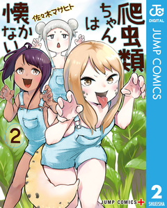 爬虫類ちゃんは懐かない 2巻