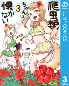 爬虫類ちゃんは懐かない 3巻