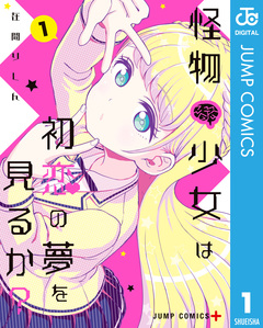 怪物少女は初恋の夢を見るか? 1巻