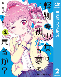 怪物少女は初恋の夢を見るか? 2巻