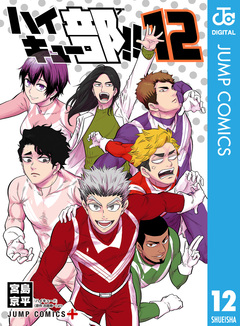 ハイキュー部!! 12巻