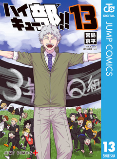 ハイキュー部!! 13巻