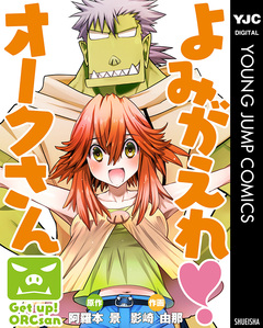 よみがえれ! オークさん 1巻