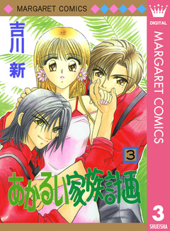 あかるい家族計画 3巻