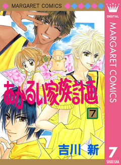 あかるい家族計画 7巻
