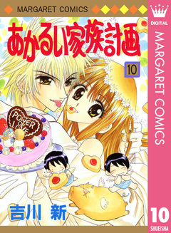 あかるい家族計画 10巻