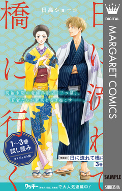 日に流れて橋に行く 1～3巻試し読みダイジェスト版 1巻