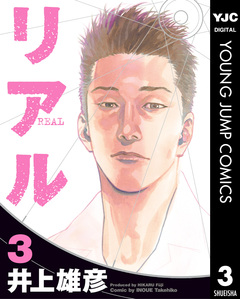 リアル 3巻