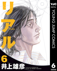 リアル 6巻