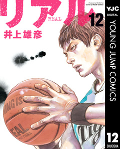 リアル 12巻