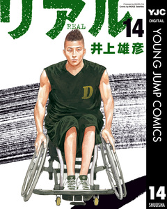 リアル 14巻