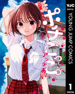 ポチごっこ。 1巻