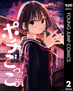 ポチごっこ。 2巻