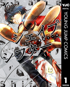 シェイプシフター 1巻