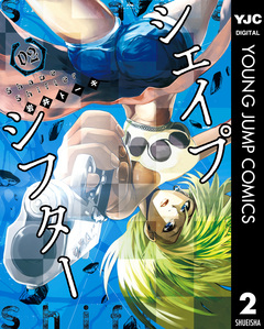 シェイプシフター 2巻