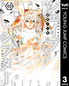 シェイプシフター 3巻