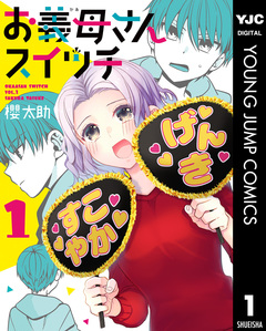 お義母さんスイッチ 1巻
