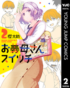 お義母さんスイッチ 2巻