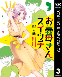 お義母さんスイッチ 3巻