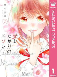 愛したがりのメゾン 1巻