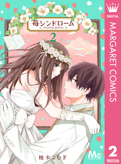 苺シンドローム 2巻