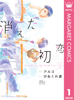 消えた初恋 1巻
