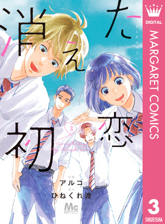 消えた初恋 3巻