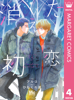 消えた初恋 4巻