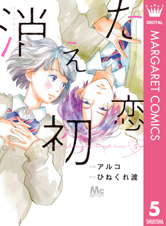 消えた初恋 5巻