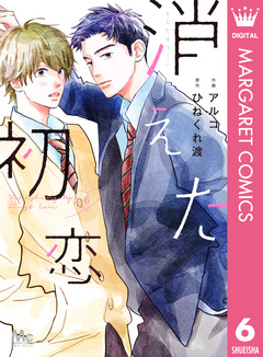 消えた初恋 6巻