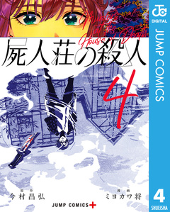 屍人荘の殺人 4巻