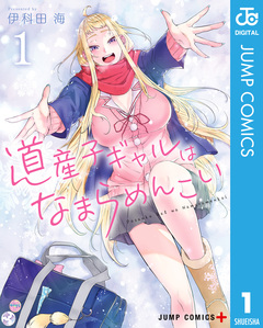 道産子ギャルはなまらめんこい 1巻