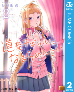 道産子ギャルはなまらめんこい 2巻